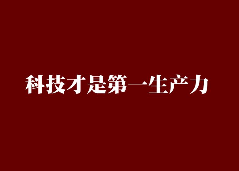 科技，世界发展的第一生产力英语概述